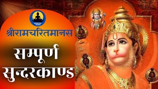 सम्पूर्ण सुन्दरकाण्ड पाठ  Sampurn SunderKand spiritualworld video sunderkand viral hanuman [upl. by Artenal546]