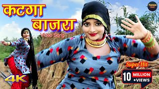 कटगा बाजरा 4k Video Song Komal Chaudhari Arfina Sahun Khan  Mewati song Mewati 2021 [upl. by Carola]