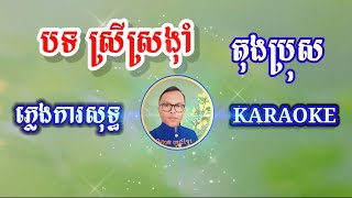 បទ ស្រីស្រង៉ាំ ប្រុុស ភ្លេងការសុទ្ធខារ៉ាអូខេ ភ្លេងថតថ្មី២០២៣ Srey Sror NgamPure Karaoke Music2023 [upl. by Assertal368]