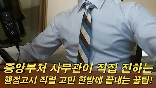 중앙부처 사무관이 전하는 행정고시 직렬 선택 꿀팁 [upl. by Llirret586]