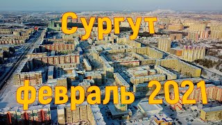 Сургут с высоты Февраль 2021 [upl. by Etnohc]