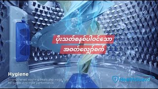 ဘက်စုံသန့်စင်​စေခြင်းနှင့်ပိုးသတ်စနစ်ပါဝင်​သောအဝတ်​လျှော်စက် [upl. by Schilt]