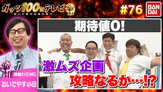 子どもたちに夢を！協力ガッツで奇跡を起こす！？出演おいでやす小田、和田まんじゅうネルソンズ【フル動画 76】バンダイ [upl. by Euell]