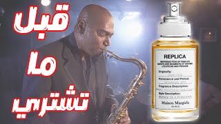 قبل ما تشتري عطر Maison Margiela Replica Jazz Club [upl. by Ahsram]