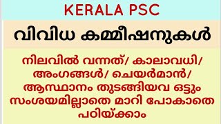 വിവിധ കമ്മീഷനുകൾ  Commissions  Kerala psc [upl. by Aramat708]