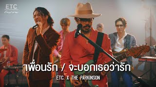 ETC ชวนมาแจม quot เพื่อนรัก amp จะบอกเธอว่ารักquot  THE PARKINSON [upl. by Nahta]