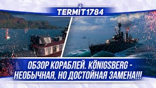 World of Warships⚓Обзоры кораблей 45 Крейсер Königsberg [upl. by Sobel]