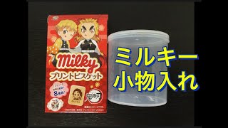 【ありがとう2万回再生！】ミルキーで小物入れ作ってみた！ [upl. by Airotal]