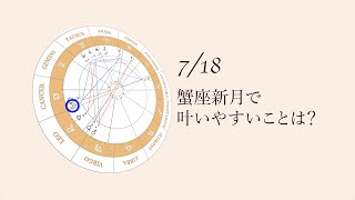 新月満月の瞑想｜2023年7月18日 蟹座新月の引き寄せアドバイス [upl. by Lewie]