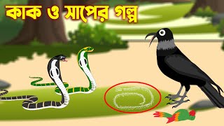 কাক ও সাপের গল্প  kak O saper golpo  Rupkothar Bangla cartoon [upl. by Eveineg]