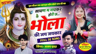 सावण म मचकर होरी छ भोला की जय जयकार  Singer Ajay Dadar Ramjipura  Bholanath New Song [upl. by Ardnalac]