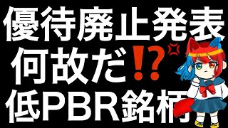 被弾した‼️優待廃止を発表した銘柄を紹介します！ [upl. by Lizned111]