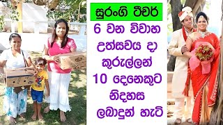 සුරංගි ටීචර් 6 වන විවාහ සංවත්සරය සැමරූ හැටි 🥰 Surangi Teacher Wedding Anniversary [upl. by Manvil]