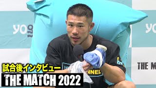 【THE MATCH 2022】中村寛vsレオナ・ペタス 試合後インタビュー【ノーカット】 [upl. by Svend]