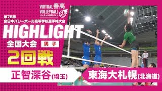 【ハイライト】第76回 春高バレー 男子2回戦 正智深谷vs東海大札幌 [upl. by Atnohsal]