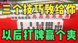 麻将桌上的绝密打法，三个技巧教给你，以后打牌赢个爽！ [upl. by Retsam]