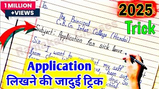 Application एप्लीकेशन लिखने की जादुई ट्रिक 2025 Application kaise likhen Board Exam me 2025 [upl. by Viradis]