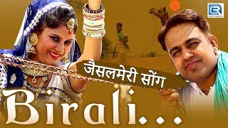 बिराली  जैसलमेरी सॉंग  FULL VIDEO  Gajendra Ajmera  New Rajasthani Song  Rajasthani Folk Song [upl. by Fleur]