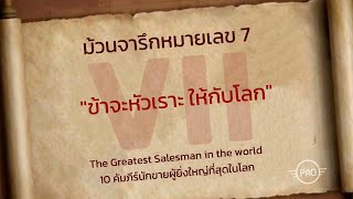 ม้วนจารึกหมายเลข7  The Greatest Salesman in the World 10คัมภีร์นักขายผู้ยิ่งใหญ่ที่สุดในโลก [upl. by Notlad]