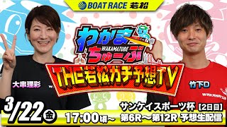 3月22日金 2日目 サンケイスポーツ杯【わかまちゅーぶTHE若松ガチ予想TV】 [upl. by Wayolle1]