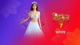 আসছে প্রতিশোধের এক নতুন অধ্যায় নাগিন 7 । nagin 7 । colors Bangla । [upl. by Haik36]