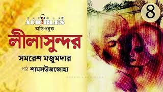 লীলাসুন্দর Lilasundor 45  সমরেশ মজুমদার Samaresh Majumdar  Bangla Audiobook by Zoha [upl. by Noirb377]