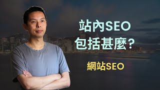 自己能控制的站內SEO Onsite SEO 包括那些方面2024年AI世代網站SEO課程節錄 [upl. by Luthanen]