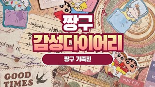 짱구 감성 다이어리 Shin Chans emotional diary [upl. by Venditti267]