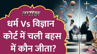 Religion Vs Science की लड़ाई कोर्ट पहुंची कैसे हुई वकील की मौत  Tarikh Ep753 [upl. by Delorenzo]