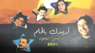 هجران  أريدك بالحلم  كوكتيل النجوم 2000 [upl. by Simone]