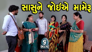 સાસુને જોઇએ મામેરું  ભાગ 6  Sasu Ne Joiye Mameru  Gujarati Short Film  Serial  Natak  Drama [upl. by Gefen]