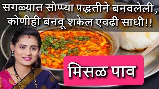 मिसळपाव बनवण्याची सोप्पी आणि घरगुती पद्धत । Misal Pav Recipe Puneri Misal by Priyanka  Ghar Ani Ti [upl. by Gilberte]