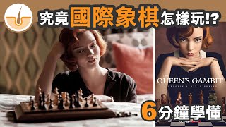 6分鐘學懂如何玩國際象棋西洋棋 中文字幕 [upl. by Refotsirk]