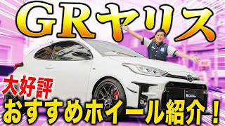 【大好評ホイール紹介企画！】スポーツユーザーにはたまらない！GRヤリスのおすすめホイールを装着ampレビュー！ [upl. by Mayberry]