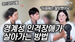 정신과 의사들의 대면 상담 Ep 10 경계성 인격장애  모두가 날 떠날까 두려워요 [upl. by Aihsekyw630]