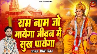 राम नाम जो गायेगा जीवन में सुख पायेगा  Ram Naam Jo Gayega Jeewan Me Sukh Payega  Ravi Raj [upl. by Keyser278]