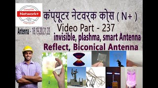 अदृश्य प्लाज्मा स्मार्ट रिफ्लेक्टर बाइकोनिकल  antenna  1819202122  Network part 236 use [upl. by Eendys]