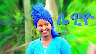 Mafi Leul  Lewiyo  ሌዊዮ  New Ethiopian Music 2017 Official Video [upl. by Anneres]