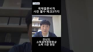 1분국제결혼비자 국제결혼비자F6 기본 요건 3가지 [upl. by Safier]