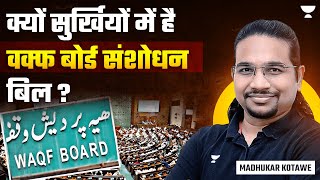 वक्फ बोर्ड संशोधन बिल क्यों है सुर्खियों में  Waqf Act Amendment Bill Explained by Madhukar Kotawe [upl. by Rozanne]