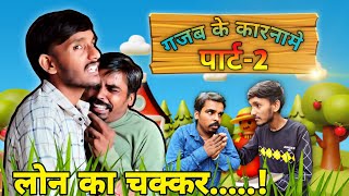 गरीब आदमी को लोन के जाल में फसाकर ऐजेंट ने किया तमाशा  comedy video  Comix Tv [upl. by Adidnere133]