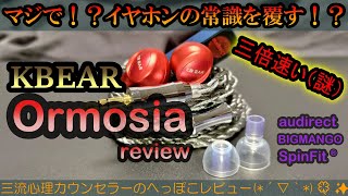 絶対にシャア専用（謎）【KBEAR Ormosia 紅豆 レビュー】イヤホン 高音質 レビュー review 三流心理カウンセラーのへっぽこレビュー [upl. by Loree]