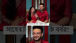 সাহেব কি বর নাকি বর্বর🤔  siticinema SahebBhattacharya SusmitaDey kothha shorts [upl. by Soluk]