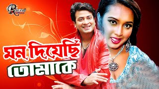 Mondeyechi Tomake  মন দিয়েছি তোমাকে  Shakib Khan Song  Poly Bangla Song  romantic SongRaival [upl. by Nrublim]