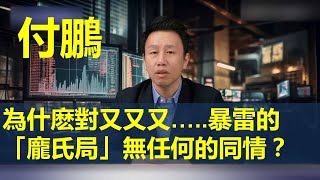 【经济学家付鹏】为什么对又又又暴雷的“庞氏局”无任何的同情？ 中国 中国经济 投资 宏观经济 股票 [upl. by Enram]