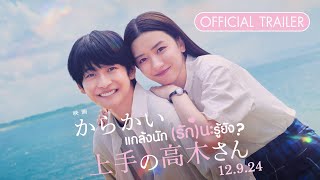 Teasing Master Takagisan Movie แกล้งนักรักนะรู้ยัง  Official Trailer ตัวอย่างซับไทย [upl. by Ttemme]