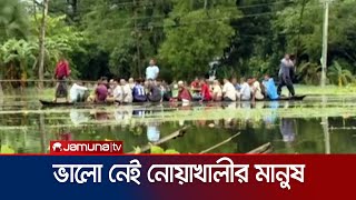 ৩ উপজেলায় বেড়েছে পানি ভালো নেই নোয়াখালীর মানুষ  Noakhali Flood  Jamuna TV [upl. by Ynnol]