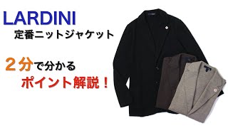 LARDINI 定番ニットジャケット ２分で分かる ポイント解説！ [upl. by Berliner205]