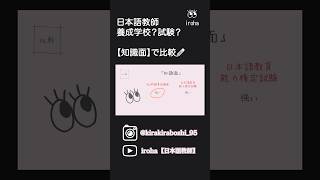 👩🏻‍🏫【資格比較】知識面は？✏️ 日本語教師 海外 オンライン 就活 資格 [upl. by Storz592]