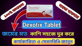 Dexotix tablet banglaজমের মত কাশি সহজে চিরমুক্তির ঔষধ [upl. by Aseen]